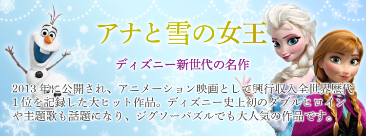 ディズニー アナと雪の女王のジグソーパズル｜商品ページ｜日本最大級 
