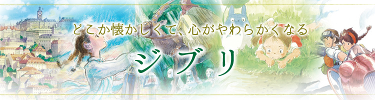 ジブリのジグソーパズル 商品ページ 日本最大級のジグソーパズル専門ネットショップ ジグソークラブ