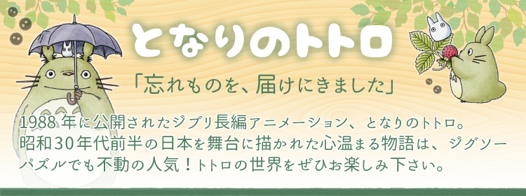 ジブリ となりのトトロのジグソーパズル｜商品ページ｜日本最大級の 