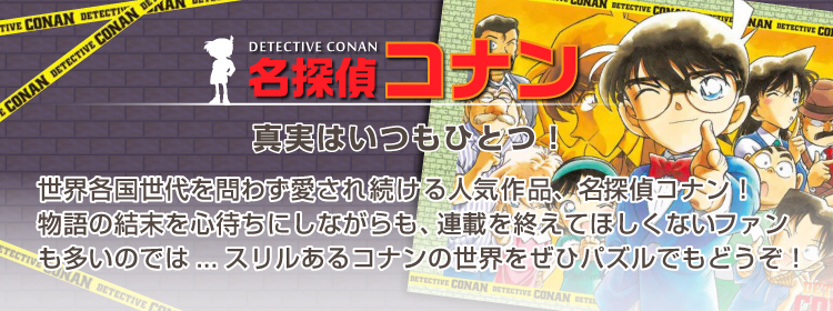 TV・アニメ・ゲーム「名探偵コナン」のジグソーパズルのページです。世界各国世代を問わず愛され続ける人気作品！
