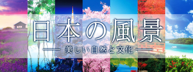 日本国内風景のジグソーパズル｜商品ページ｜日本最大級の 
