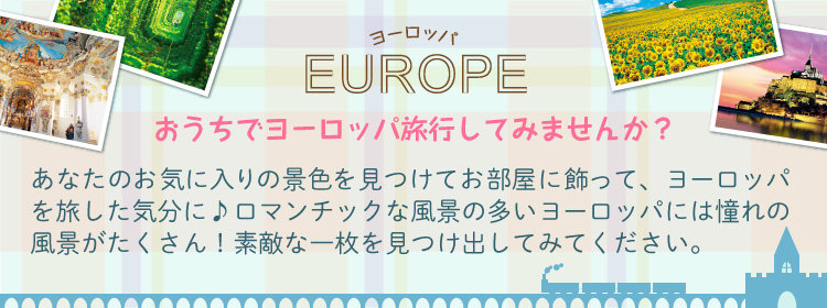 ヨーロッパ　風景「ヨーロッパ」のジグソーパズルのページです。