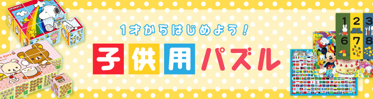 子供用のジグソーパズル｜商品ページ｜日本最大級のジグソーパズル専門ネットショップ ジグソークラブ