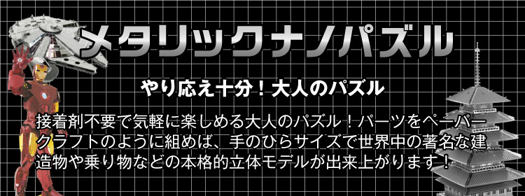立体パズル メタリックナノパズル｜商品ページ｜日本最大級のジグソーパズル専門ネットショップ ジグソークラブ