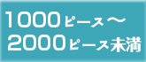 1000〜2000ピースのジグソーパズル