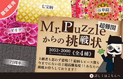 Mr.Puzzleからの挑戦状 Vol.1