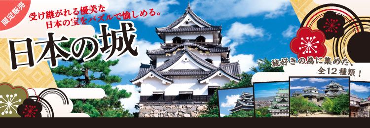 オリジナルパズル 日本の城