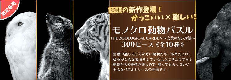 THE ZOOLOGICAL GARDENシリーズ