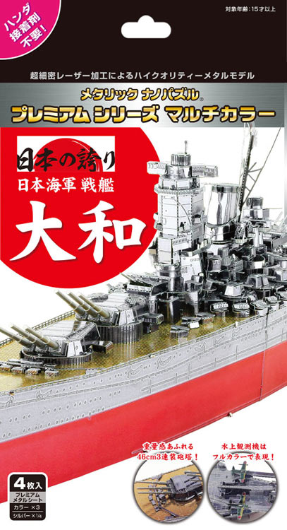 TEN-T-MP-010M メタリックナノパズル 戦艦大和 テンヨー の商品詳細ページです。｜日本最大級のジグソーパズル通販専門店 ジグソークラブ