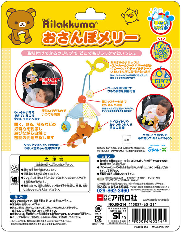 APO-60-214 リラックマ おさんぽメリー アポロ社 の商品詳細ページです。｜日本最大級のジグソーパズル通販専門店 ジグソークラブ