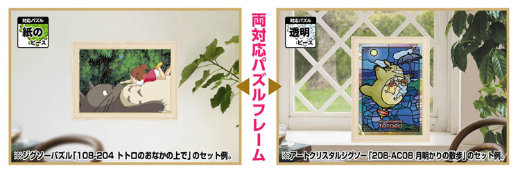 ENS-504960 ジブリがいっぱい ジグソーパズルフレーム 300ピース用 白木（しらき） (ラッピング対象外) エンスカイ  の商品詳細ページです。｜日本最大級のジグソーパズル通販専門店 ジグソークラブ