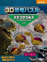 BEV-DN-002　3D恐竜パズル　ミニ ステゴサウルス　10ピース　立体パズル　［CP-DN］