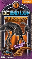 BEV-DN-009　3D恐竜パズル　パラサウロロフス　10ピース　立体パズル　［CP-DN］