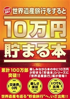 TEN-TCB-07　貯金箱本　10万円貯まる本　「世界遺産」版　雑貨