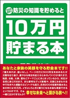 TEN-TCB-04　貯金箱本　10万円貯まる本　「防災」版　雑貨