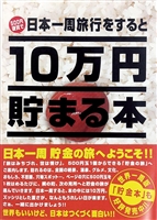 TEN-TCB-02　貯金箱本　10万円貯まる本　「日本一周」版　雑貨