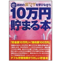 TEN-TCB-05　貯金箱本　10万円貯まる本　「節約裏ワザ」版　雑貨