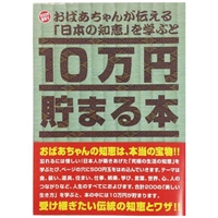 TEN-TCB-06　貯金箱本　10万円貯まる本　「おばあちゃんが伝える日本の知恵」版　雑貨