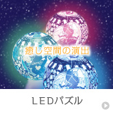 LEDパズル　球体で様々な色に光る立体のパズル　パズランタン