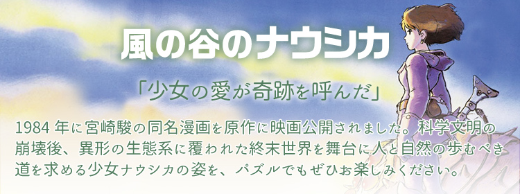 ジブリ 風の谷のナウシカのジグソーパズル｜商品ページ｜日本最大級の 