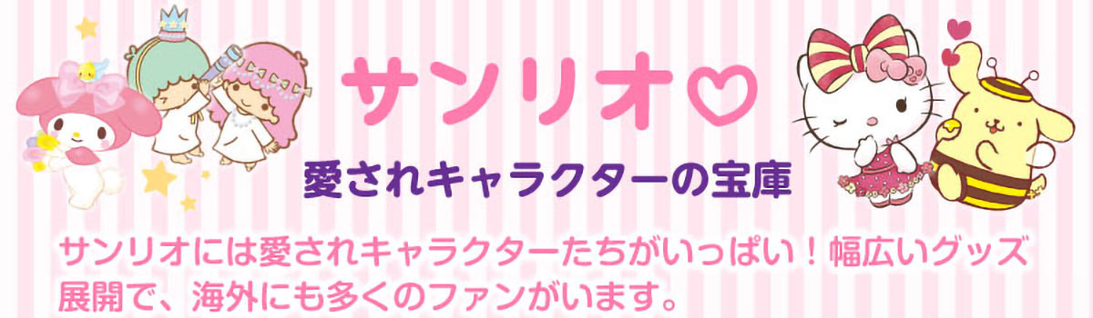 サンリオキャラクターズ