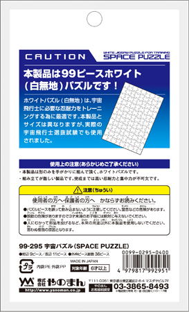 宇宙パズル（宇宙パズル）　99ピース　ジグソーパズル　YAM-99-295