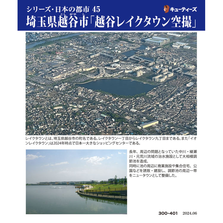 埼玉県越谷市「越谷レイクタウン空撮」 （国内風景）　300ピース　ジグソーパズル　CUT-300-401 26×38cm