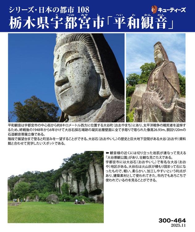 栃木県宇都宮市「平和観音」　 　300ピース　ジグソーパズル　CUT-300-464 26×38cm