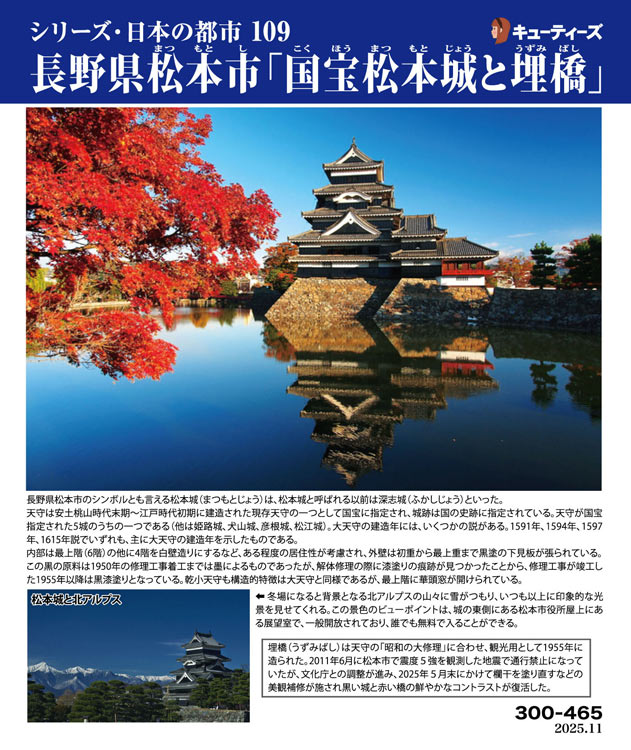 長野県松本市「国宝松本城と埋橋」　 　300ピース　ジグソーパズル　CUT-300-465 26×38cm