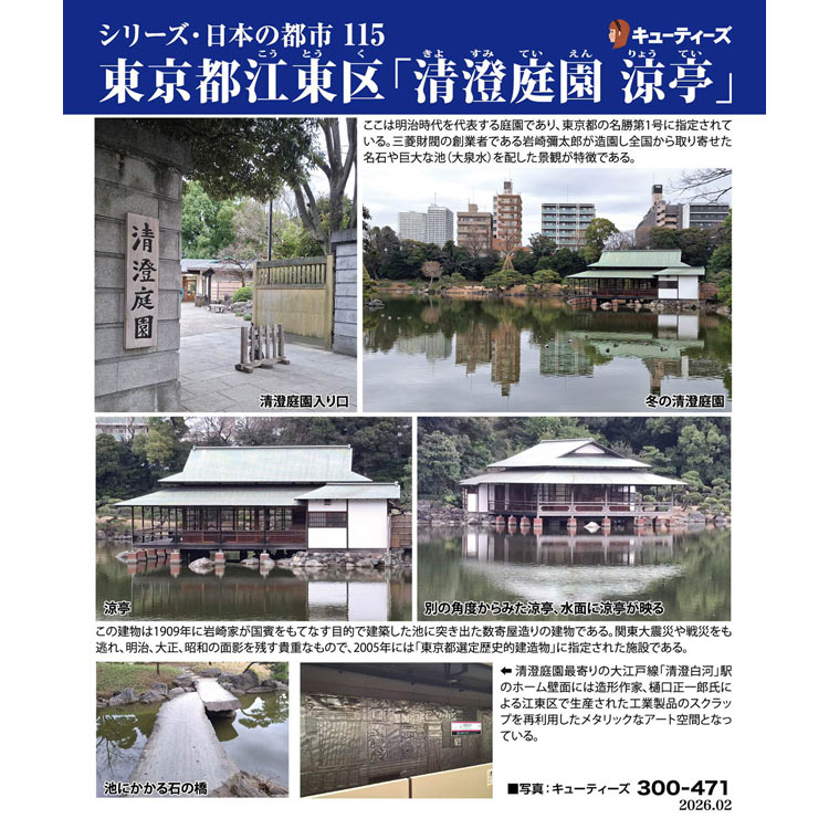 東京都江東区「清澄庭園 涼亭」　300ピース　ジグソーパズル　CUT-300-471　［CP-JS］ 26×38cm
