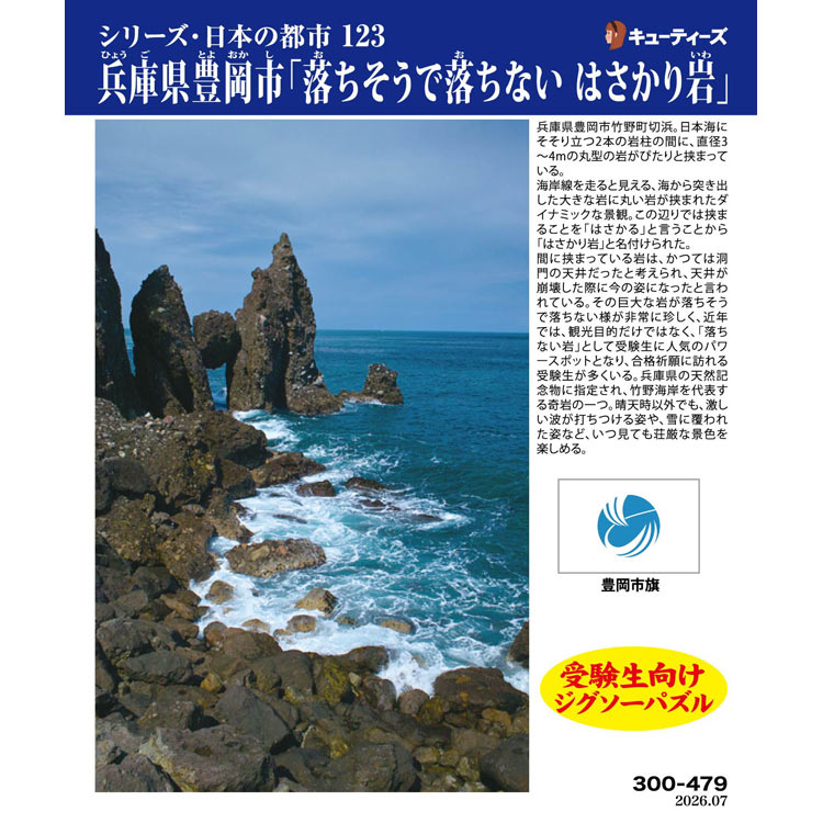 兵庫県豊岡市「落ちそうで落ちない はさかり岩」　300ピース　ジグソーパズル　CUT-300-479 26×38cm