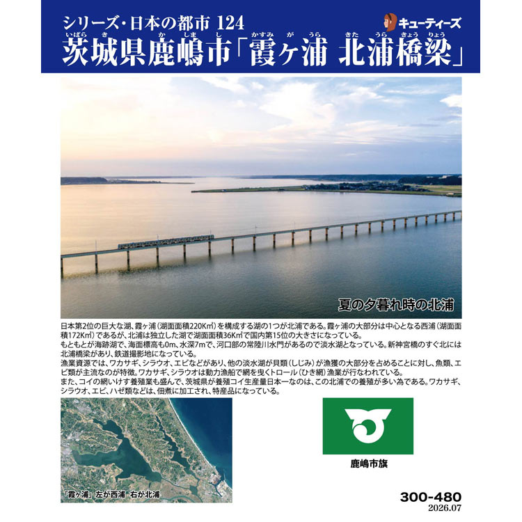 茨城県鹿嶋市「霞ヶ浦 北浦橋梁」　300ピース　ジグソーパズル　CUT-300-480 26×38cm