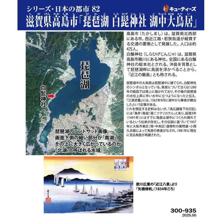 滋賀県高島市「琵琶湖 白髭神社 湖中大鳥居」 300ピース ジグソーパズル CUT-300-935 26×38cm