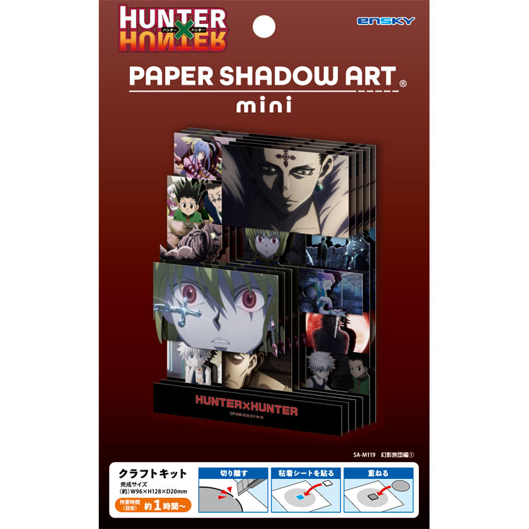 ペーパーシャドーアートミニ 幻影旅団編(1)(HUNTER×HUNTER) (HUNTER×HUNTER) ●予約 ENS-SA-M119 H128×W96×D20mm