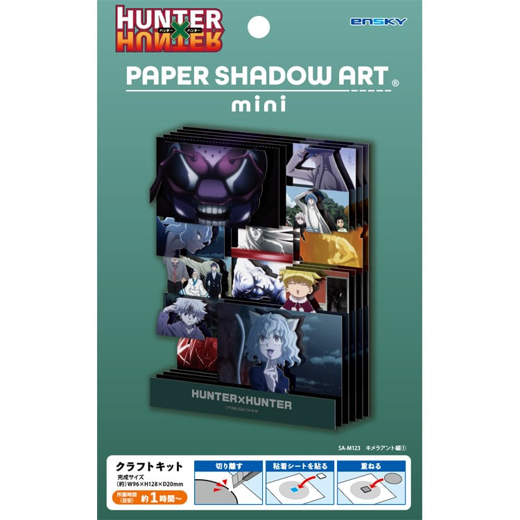 ペーパーシャドーアートミニ キメラアント編(1)(HUNTER×HUNTER) (HUNTER×HUNTER) ●予約 ENS-SA-M123 H128×W96×D20mm