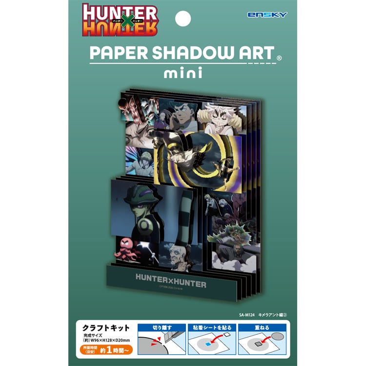 ペーパーシャドーアートミニ キメラアント編(2)(HUNTER×HUNTER) (HUNTER×HUNTER) ●予約 ENS-SA-M124 H128×W96×D20mm