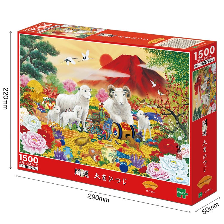 開運 大吉ひつじ　1500ピース　ジグソーパズル　●予約　EPO-15-704s　［CP-TM］ 50×75cm