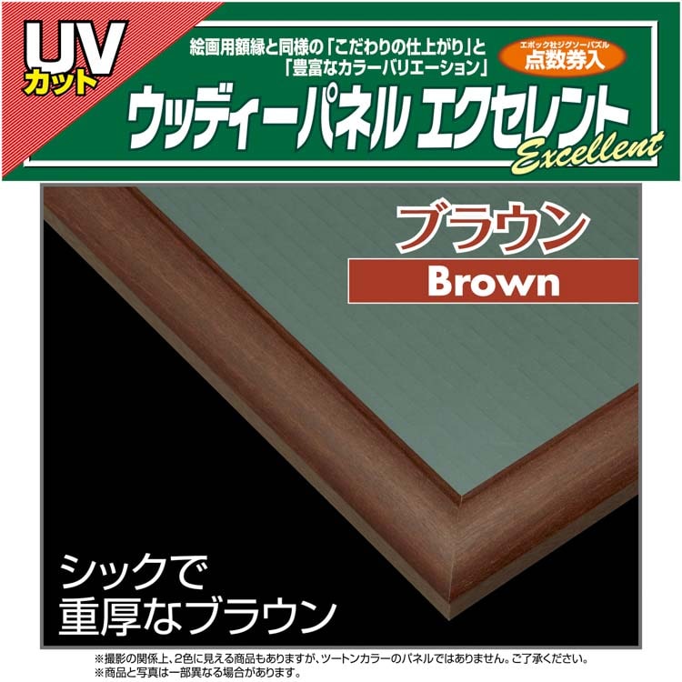 ウッディパネルエクセレント　No.16 / 10-T　ブラウン 51×73.5cm 　（ラッピング対象外）　EPP-48-216 51×73.5cm