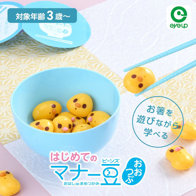 はじめてのマナー豆（ビーンズ） おおつぶ おはしde豆つかみパーティーゲーム　　EYE-801561 W205×D70×H200mm
