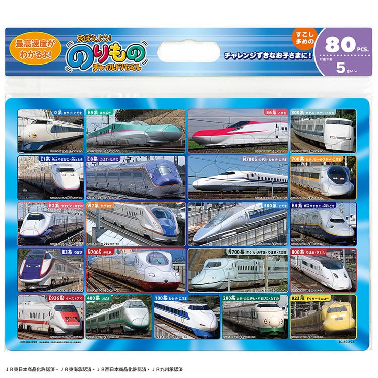 はやいな!しんかんせん! 80ピース ●予約 TEN-TC80-696 26×37.5cm