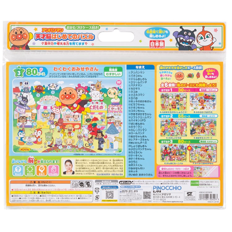アンパンマン 天才脳はじめてのパズル F　(アンパンマン)　80ピース　●予約　AGA-32629　［CP-IT］ 25×37.5cm