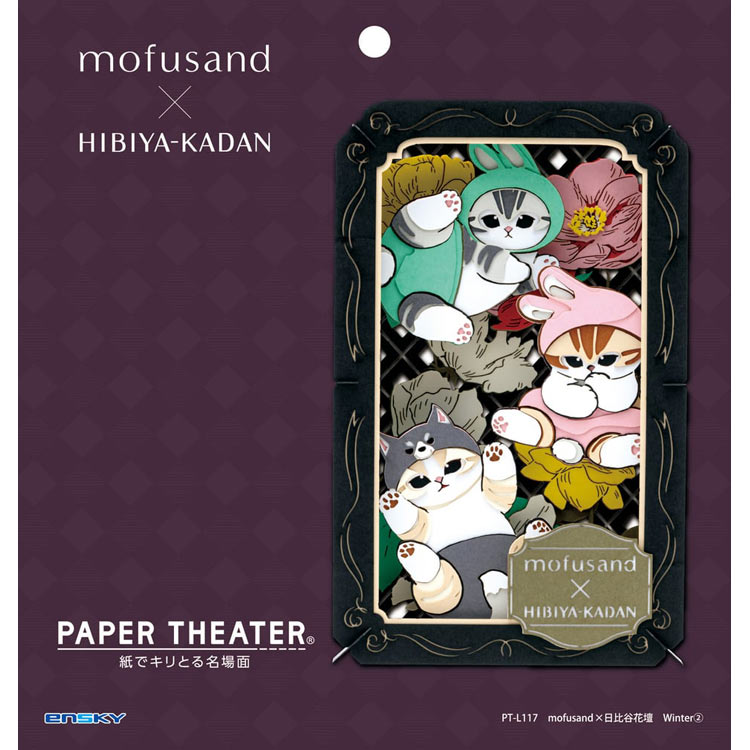 ペーパーシアター　mofusand×日比谷花壇 Winter（2）　●予約　(mofusand)　●予約　ENS-PT-L117 H160×W100×D42mm