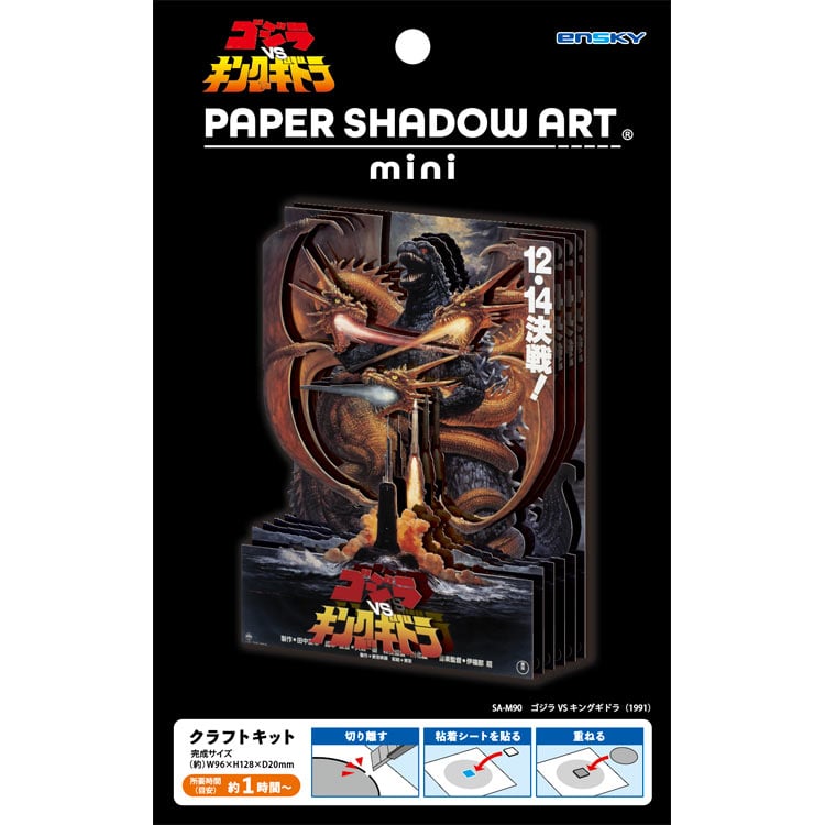 ペーパーシャドーアートミニ ゴジラ VS キングギドラ（1991）　(ゴジラ)　●予約　ENS-SA-M90　［CP-PA］ H128×W96×D20mm