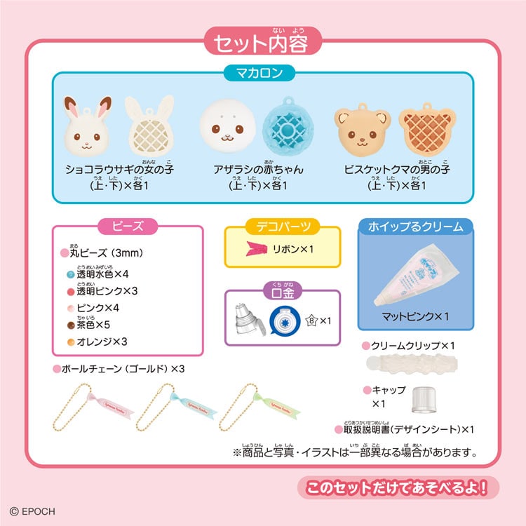 シルバニアファミリー マカロンチャームキット　(シルバニアファミリー)　●予約　W-175　［CP-PA］ W160×D60×H160mm