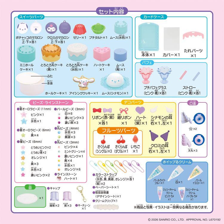 サンリオキャラクターズ スイーツパーティーセット スペシャルパック　●予約　W-177　［CP-PA］ W420×D80×H260mm