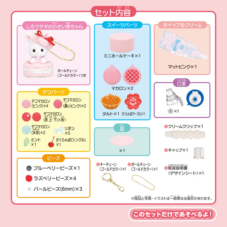 シルバニアファミリー ホイップキーチェーンキット(マカロン) (シルバニアファミリー) ●予約 W-183 W160×D60×H160mm