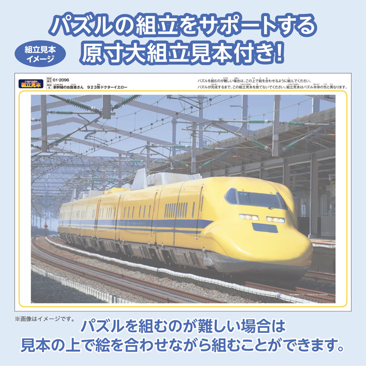 新幹線のお医者さん 923形ドクターイエロー 　108ピース　ジグソーパズル　YAM-01-2096 26×38cm