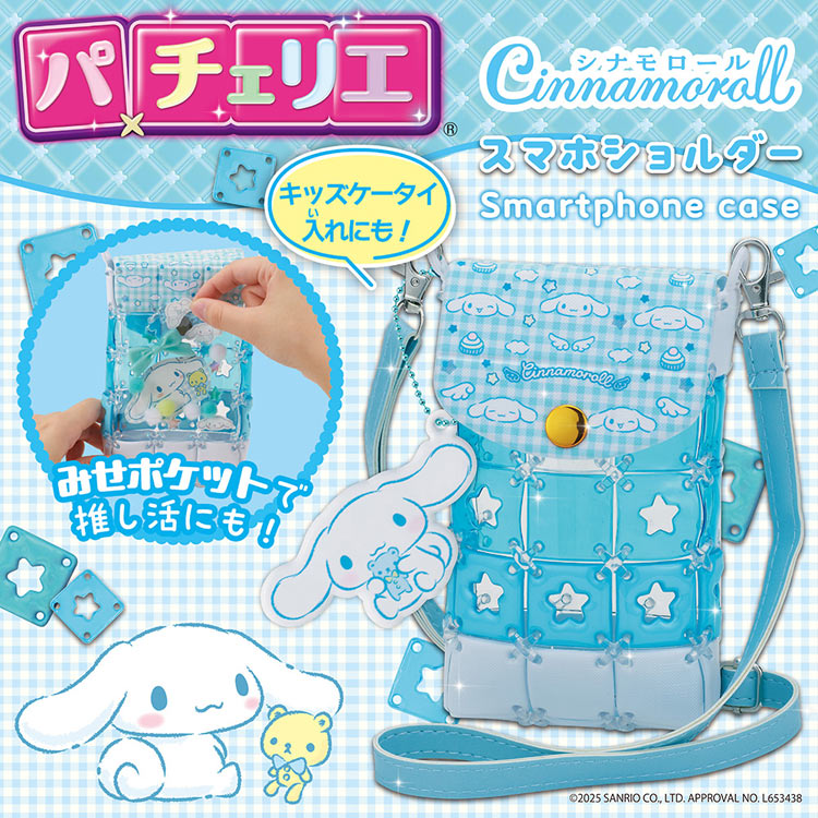 パチェリエ シナモロール スマホショルダー (サンリオ) BEV-PCR-052 W140×D40×H190mm