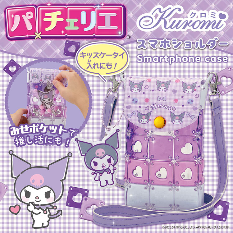 パチェリエ クロミ スマホショルダー (サンリオ) BEV-PCR-053 W140×D40×H190mm