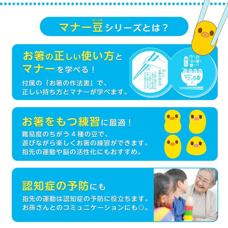 はじめてのマナー豆（ビーンズ） おおつぶ おはしde豆つかみパーティーゲーム　　EYE-801561 W205×D70×H200mm